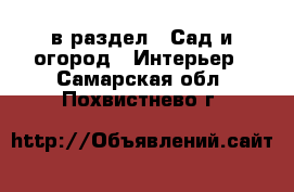  в раздел : Сад и огород » Интерьер . Самарская обл.,Похвистнево г.